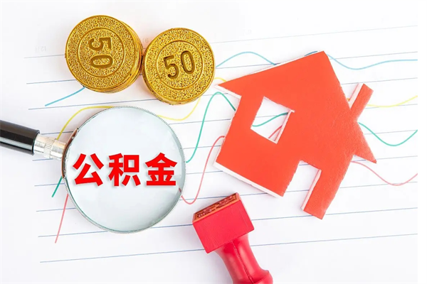林州取公积金方式（正规取公积金的方法）