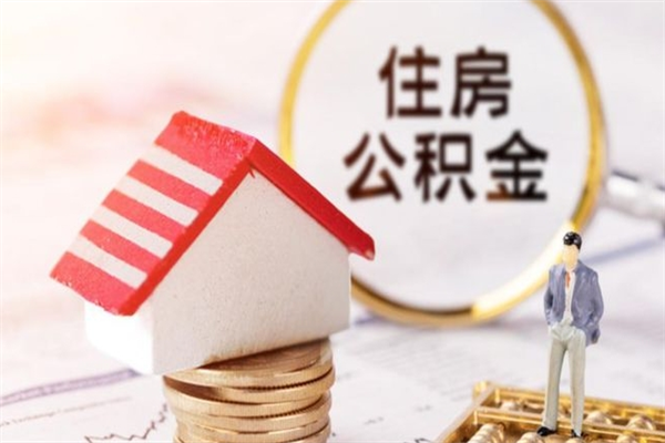 林州离职后住房离职公积金能取吗（离职后住房公积金可以取出来么）