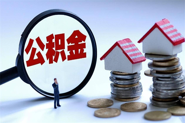 林州代取公积金（代取公积金怎么操作）